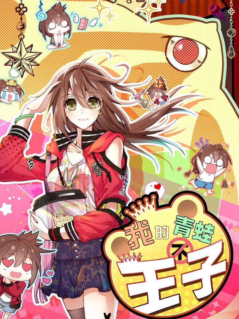 我的青蛙不王子漫画封面