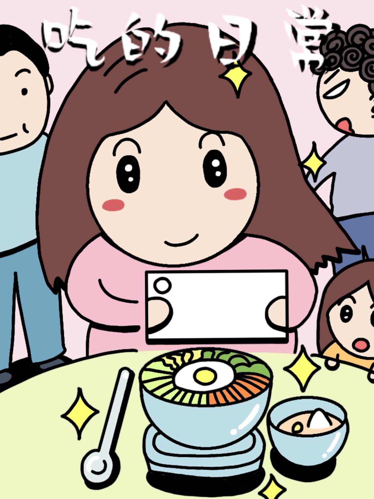 吃的日常漫画封面