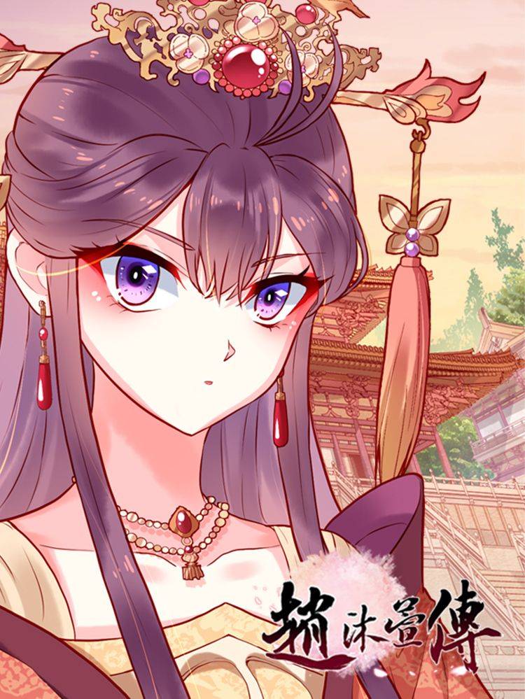 赵沐萱传漫画封面