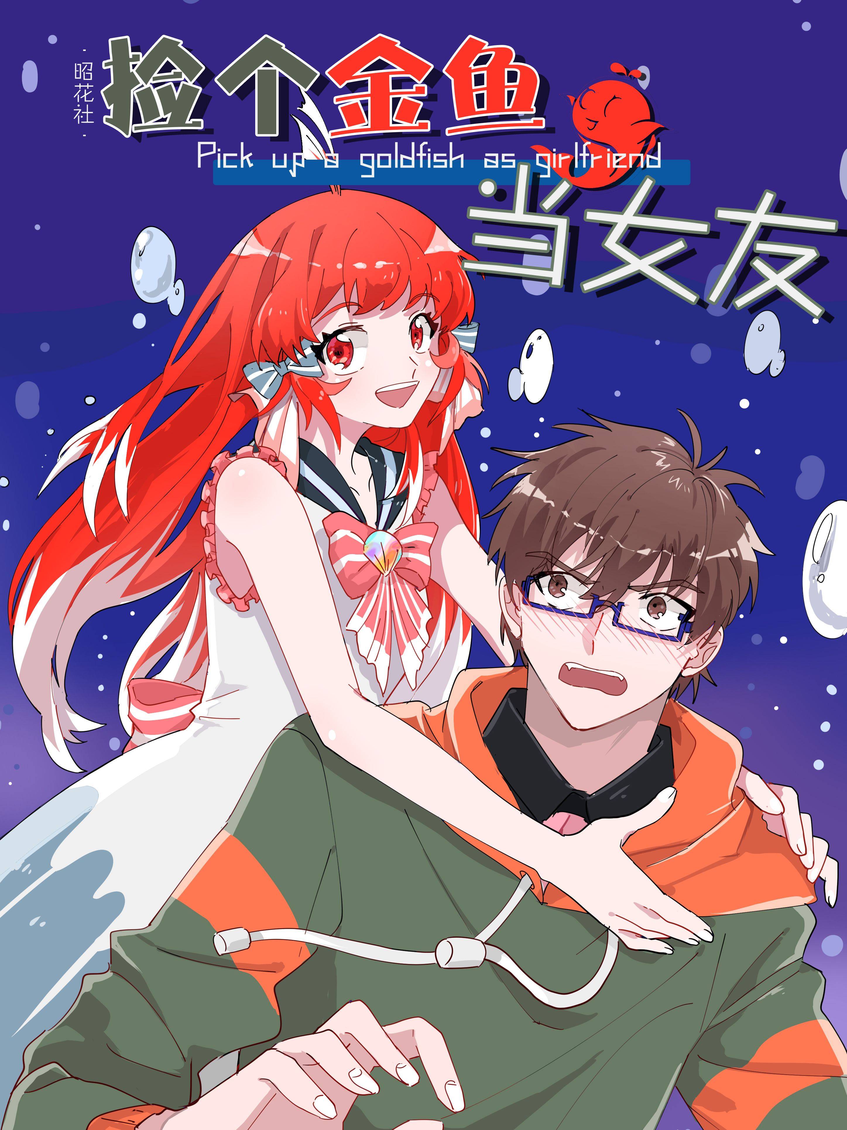 捡个金鱼当女友漫画封面