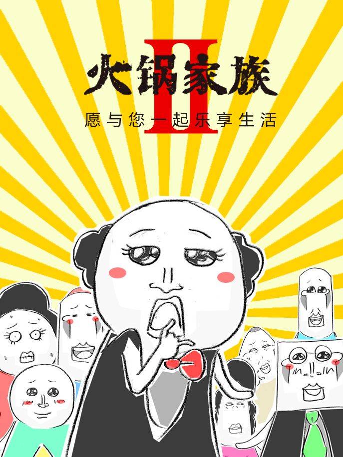 火锅家族第二季漫画封面