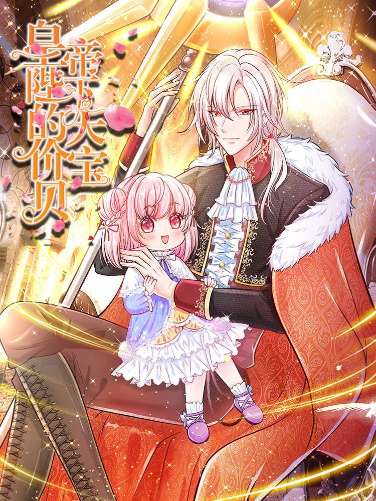 皇帝陛下的天价宝贝漫画封面