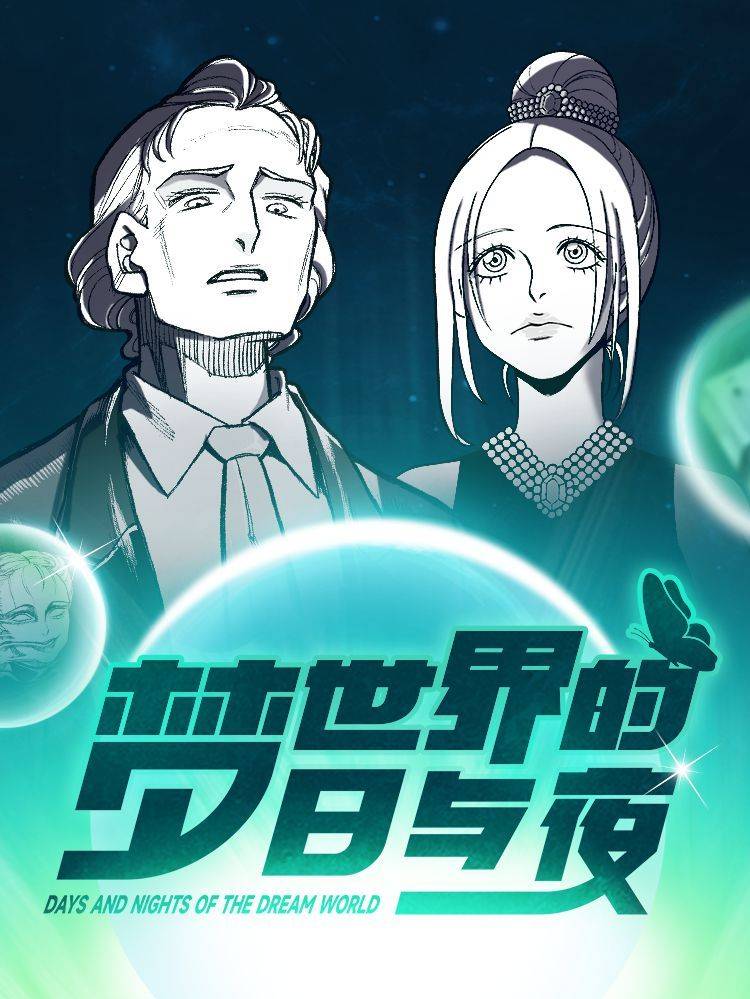 梦世界的日与夜漫画封面