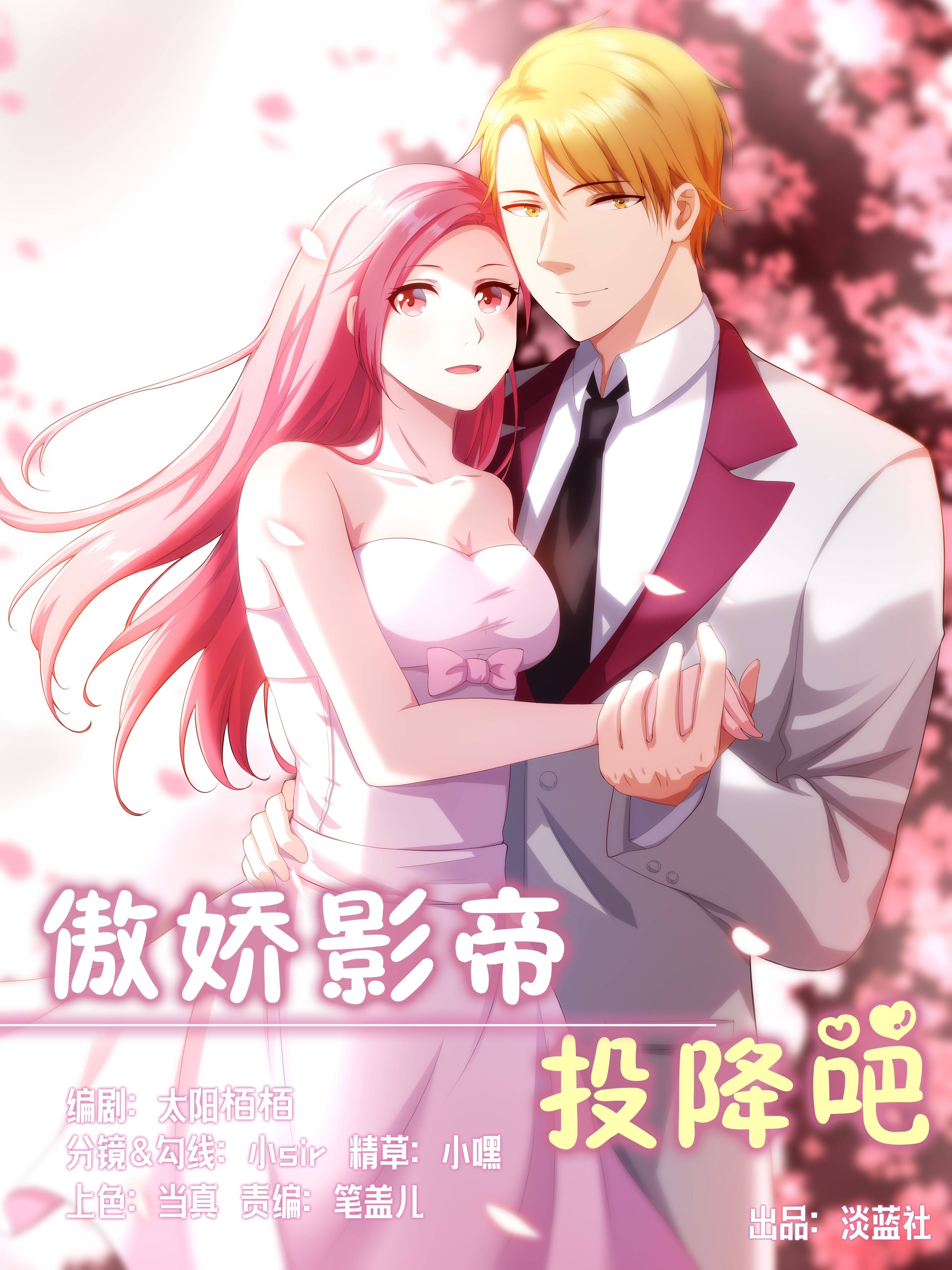 傲娇影帝投降吧漫画封面