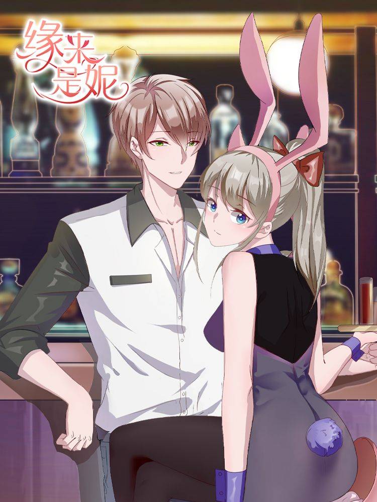 缘来是妮漫画封面