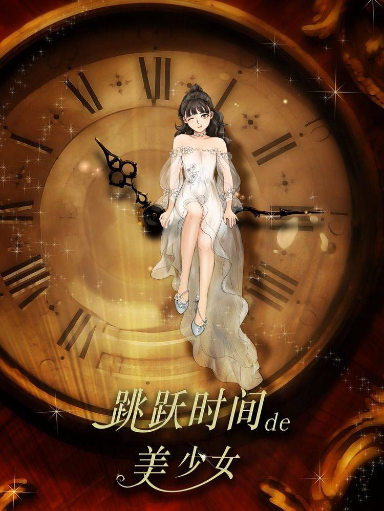 跳跃时间的美少女漫画封面