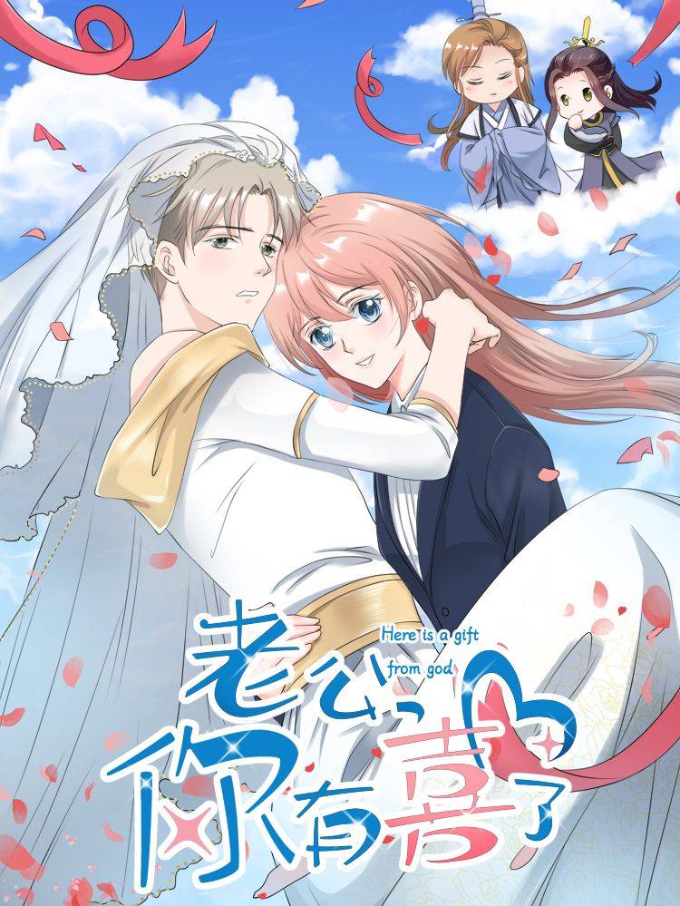 老公，你有喜了漫画封面
