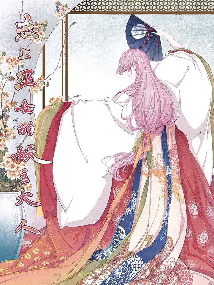 恋上巫女的妖主大人漫画封面