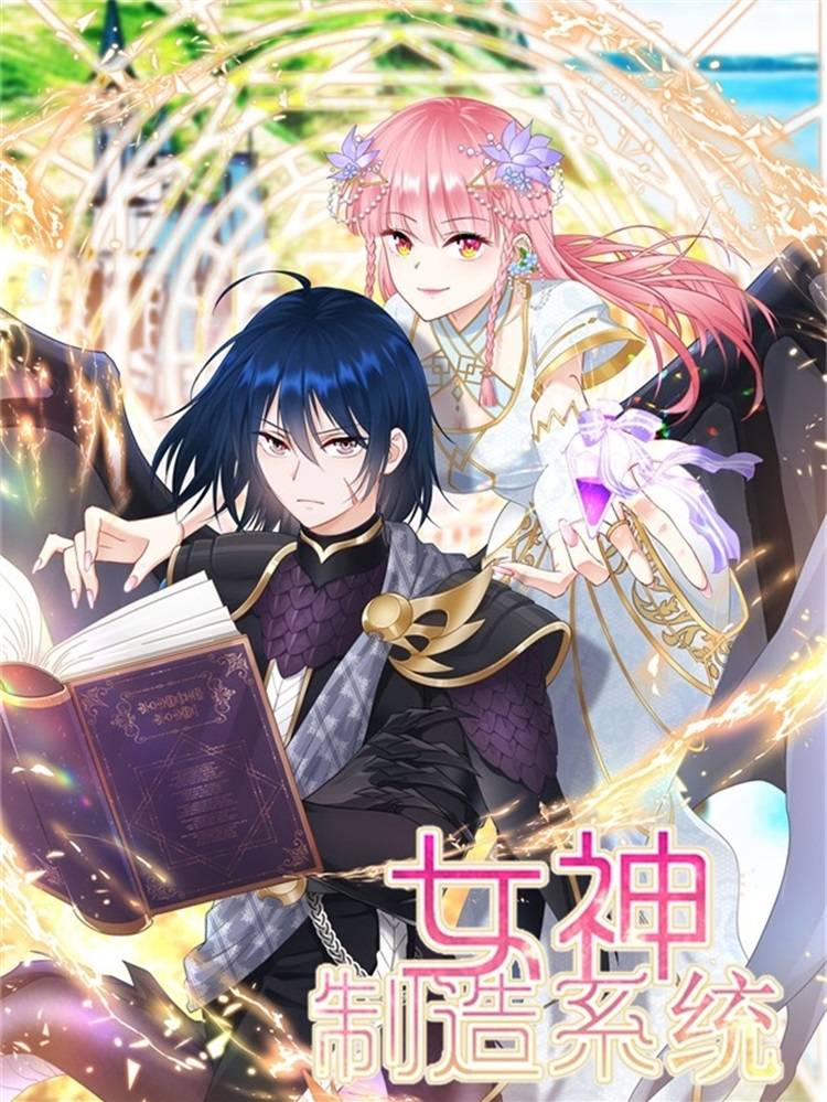 女神制造系统漫画封面