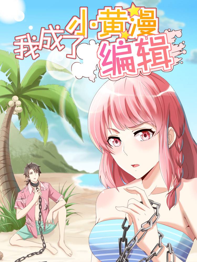 我成了小黄漫编辑漫画封面