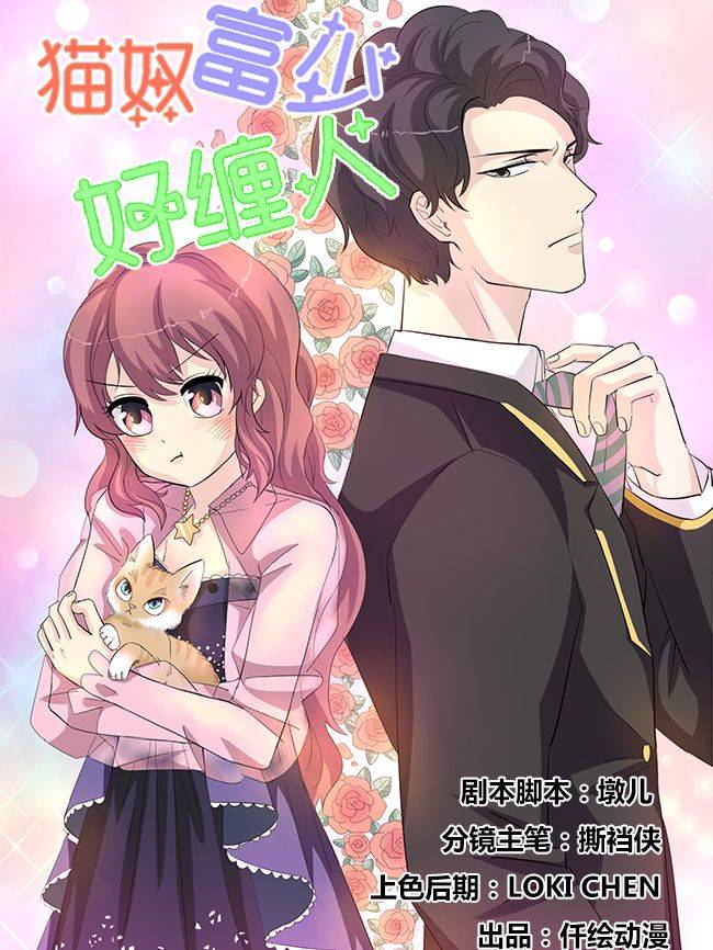 猫奴富少好缠人漫画封面