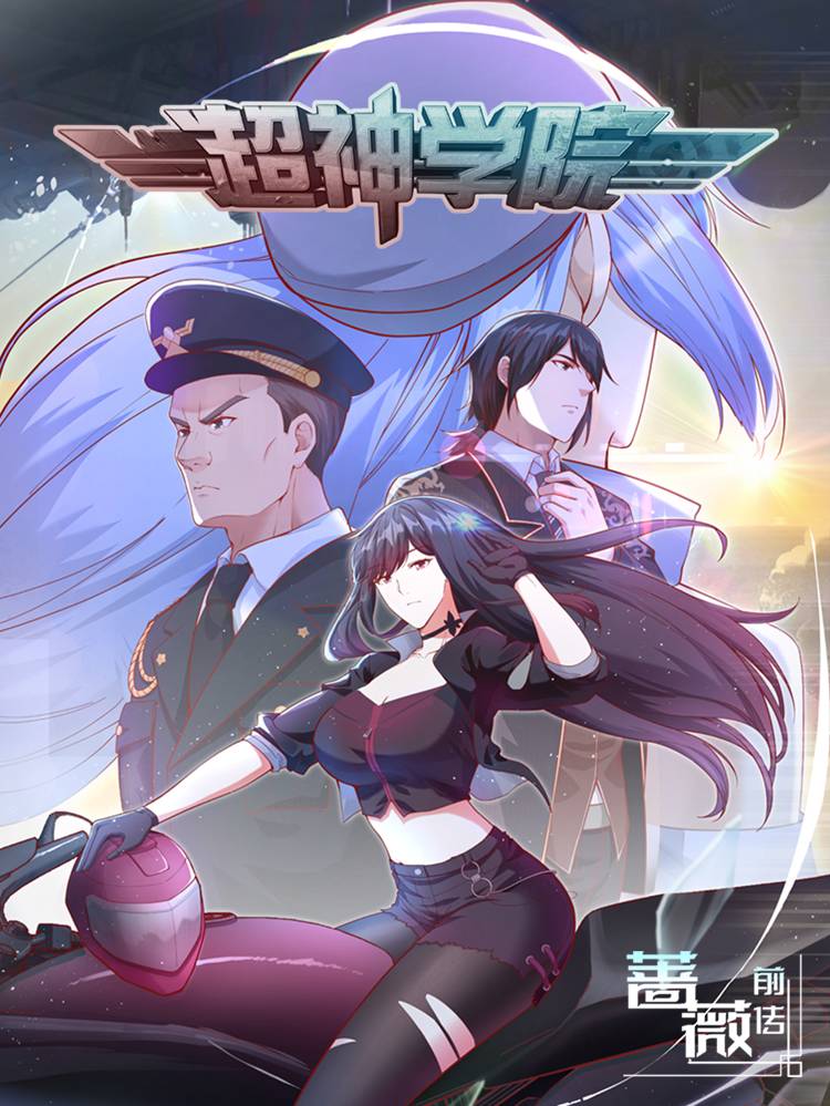 超神学院漫画封面
