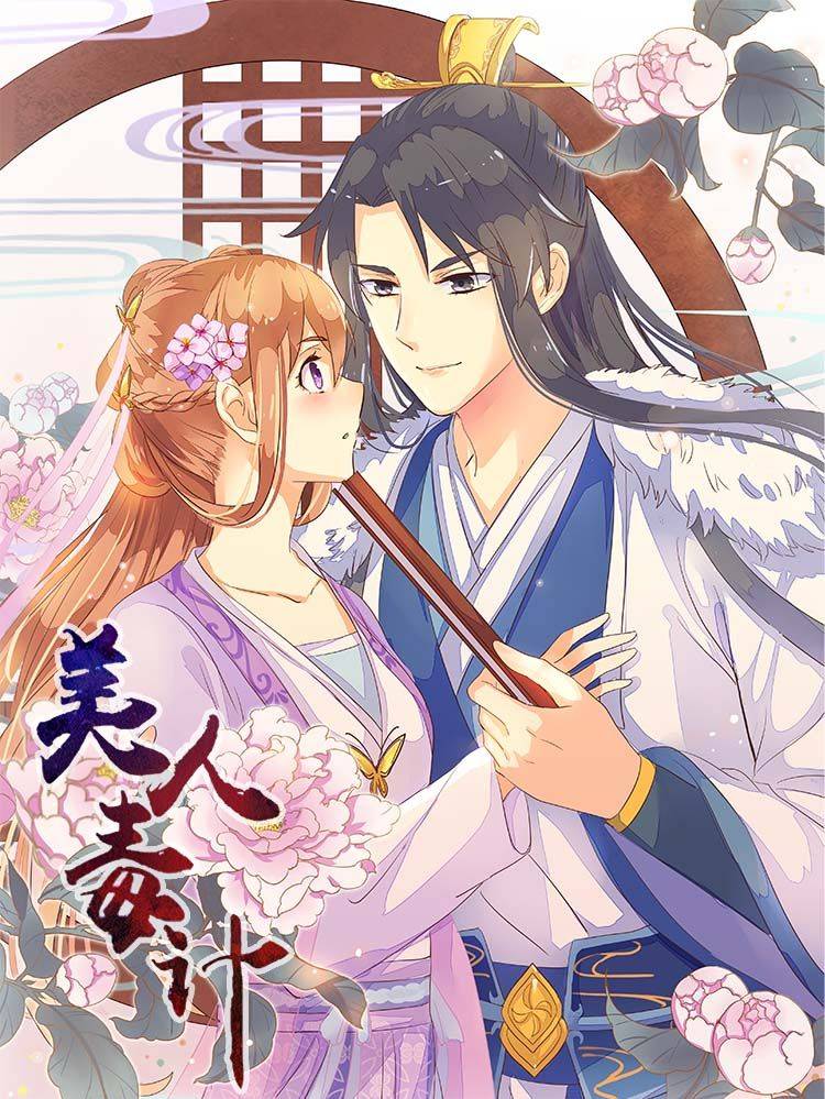 美人毒计漫画封面