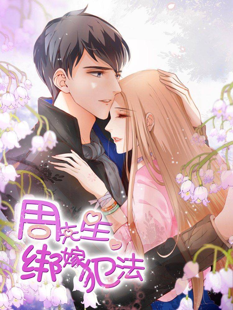 周先生，绑嫁犯法漫画封面