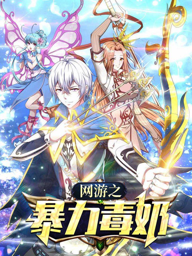 网游之暴力毒奶漫画封面