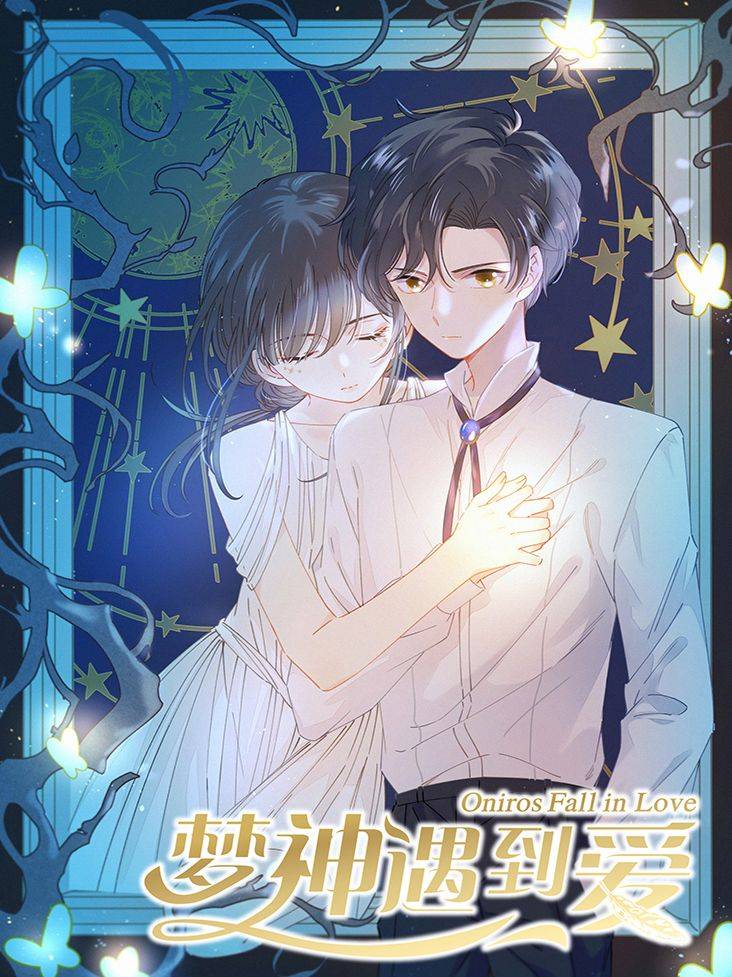 梦神遇到爱漫画封面
