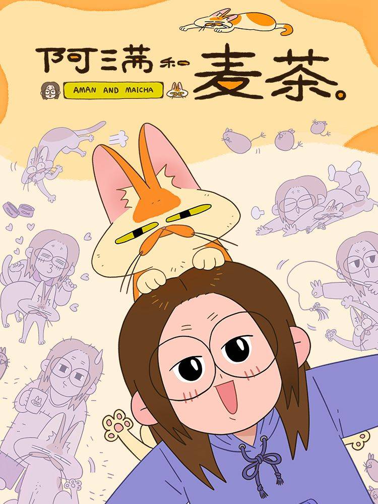 阿满和麦茶漫画封面