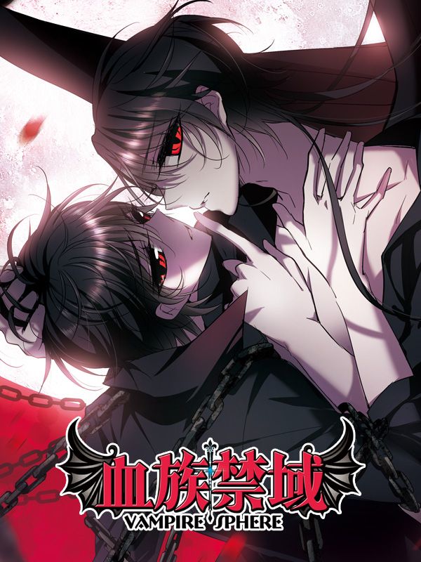 血族禁域漫画封面