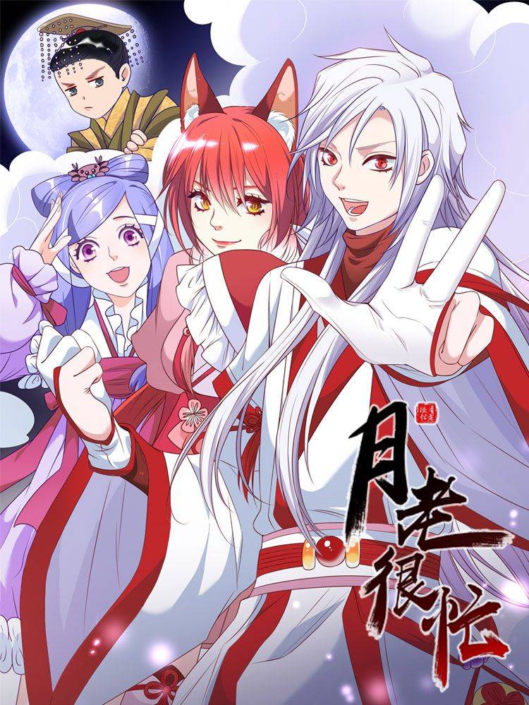 月老很忙漫画封面