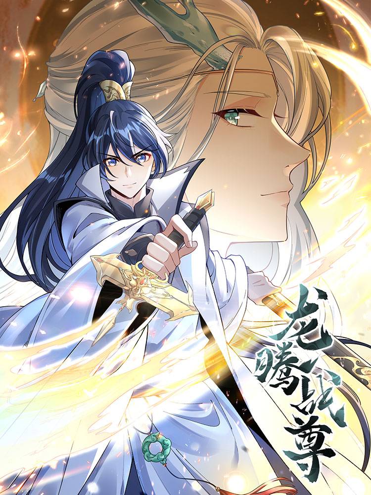 龙腾战尊漫画封面