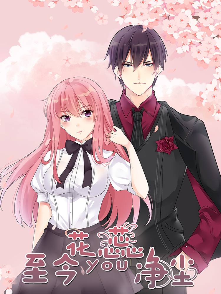 至今花蕊有净尘漫画封面