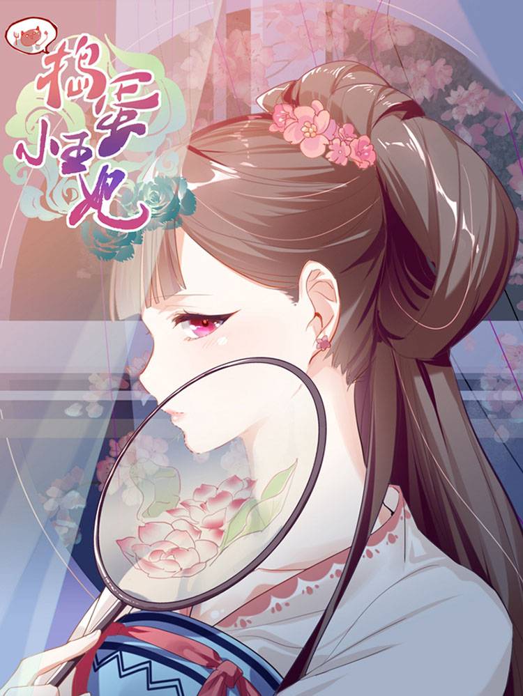 捣蛋小王妃漫画封面