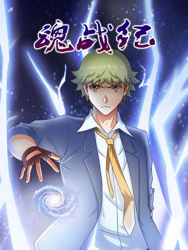 魂战纪漫画封面