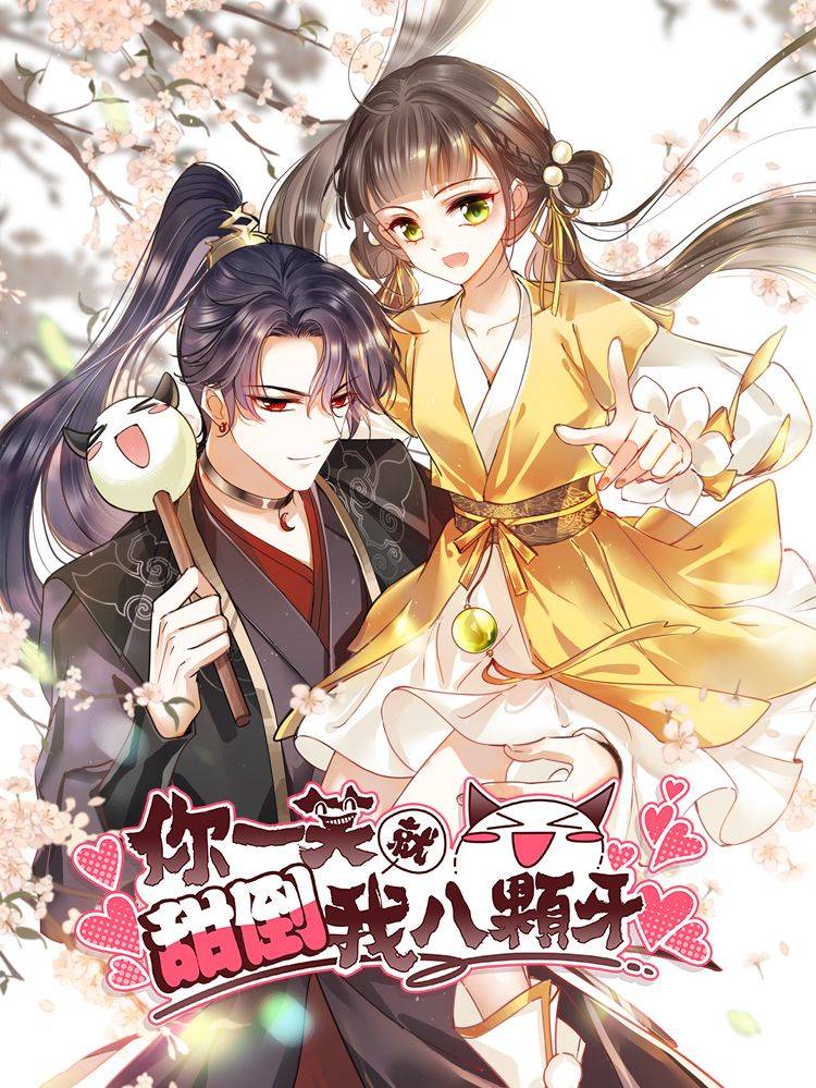 你一笑就甜倒我八颗牙漫画封面