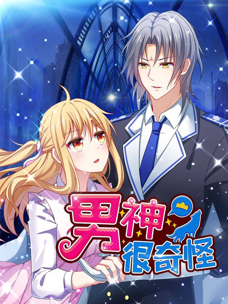 男神很奇怪漫画封面