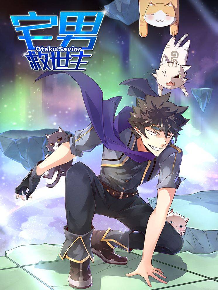 宅男救世主漫画封面