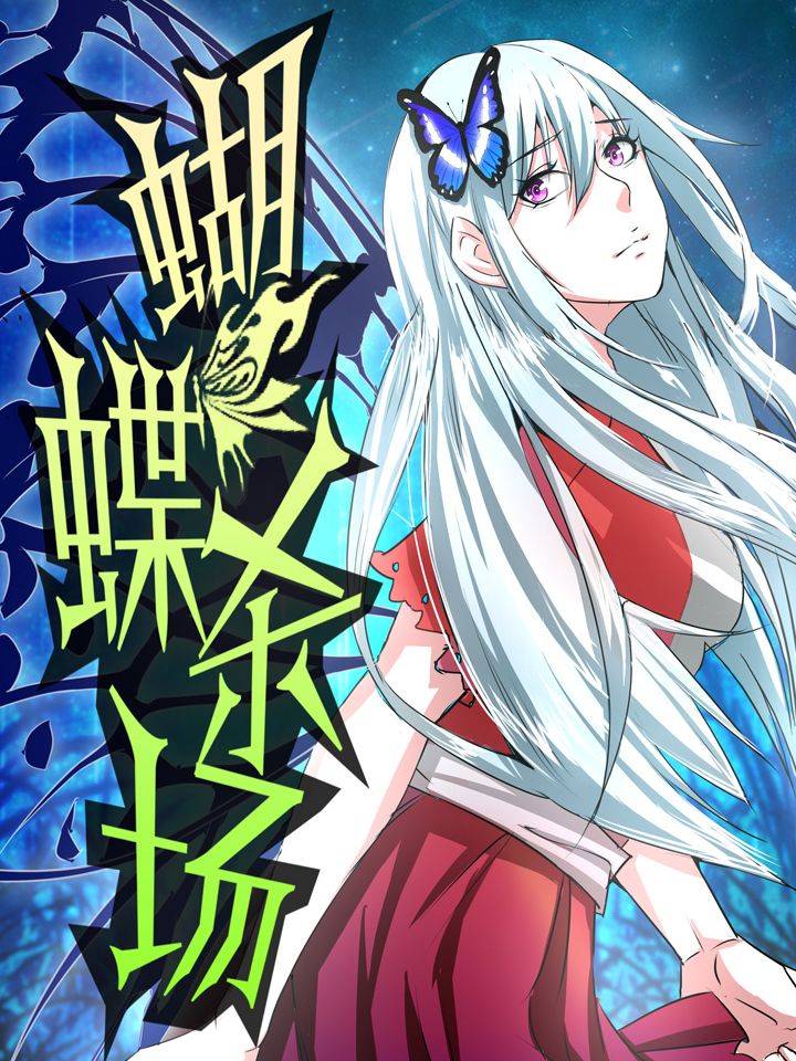 蝴蝶杀场漫画封面