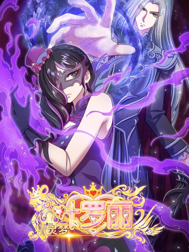 精灵梦叶罗丽第九季漫画封面