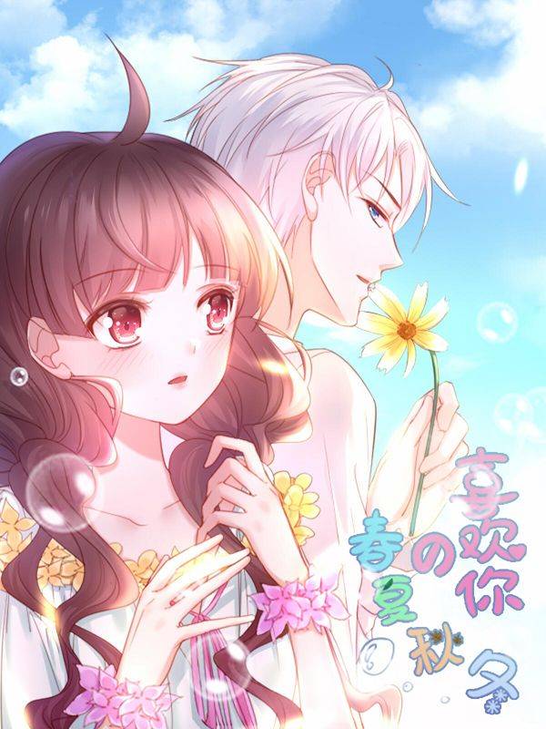 喜欢你的春夏秋冬漫画封面