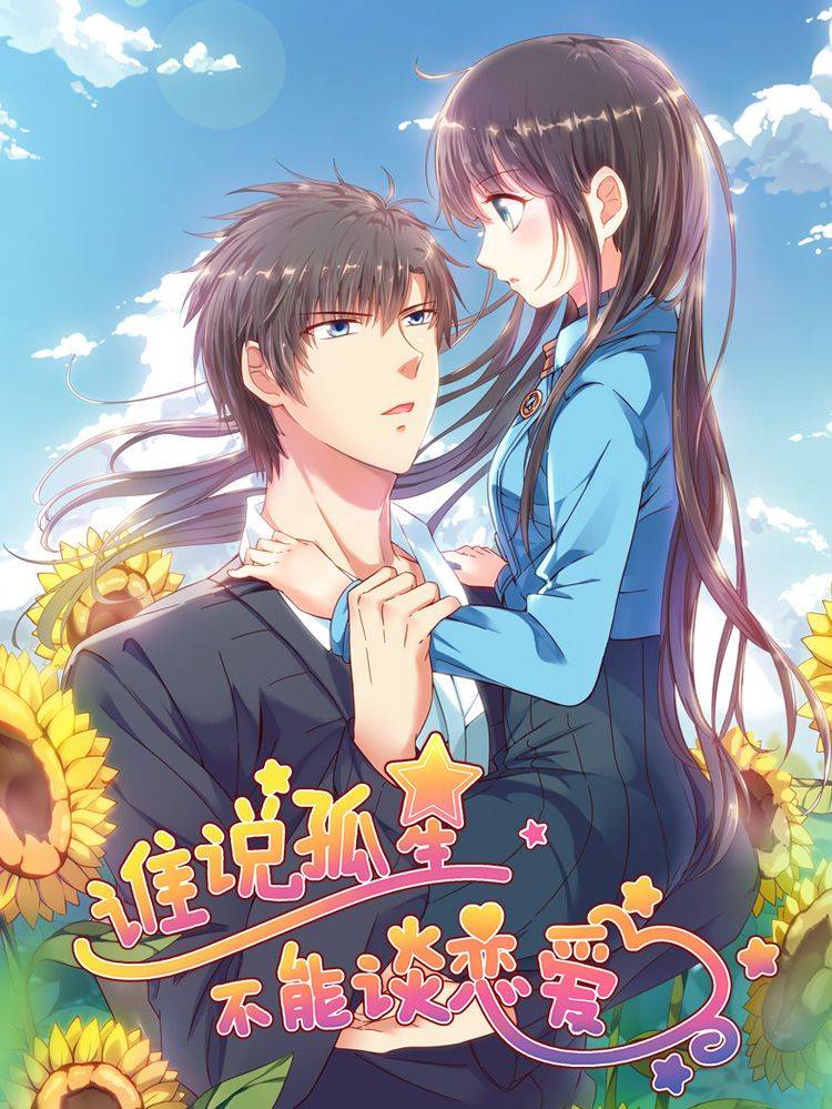 谁说孤星不能恋爱漫画封面