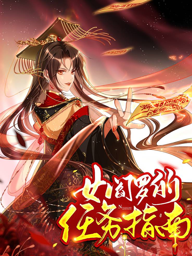 女阎罗的任务指南漫画封面