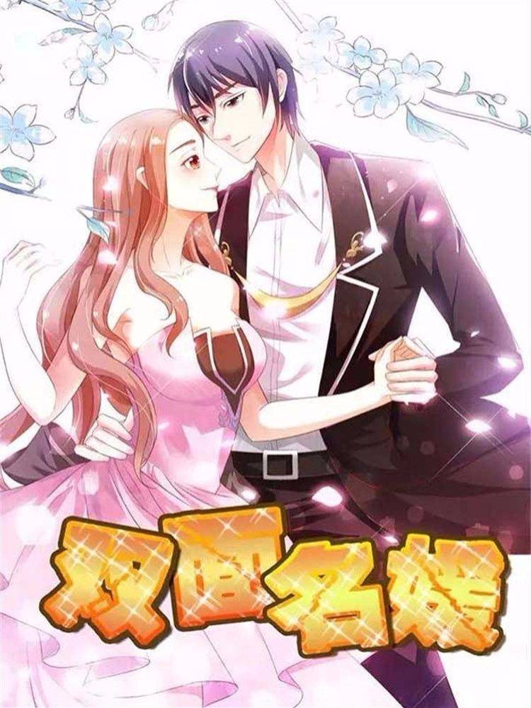 双面名媛漫画封面