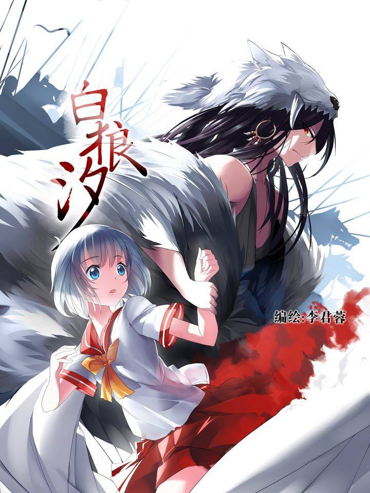白狼汐漫画封面