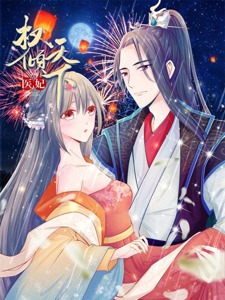 医妃权倾天下漫画封面