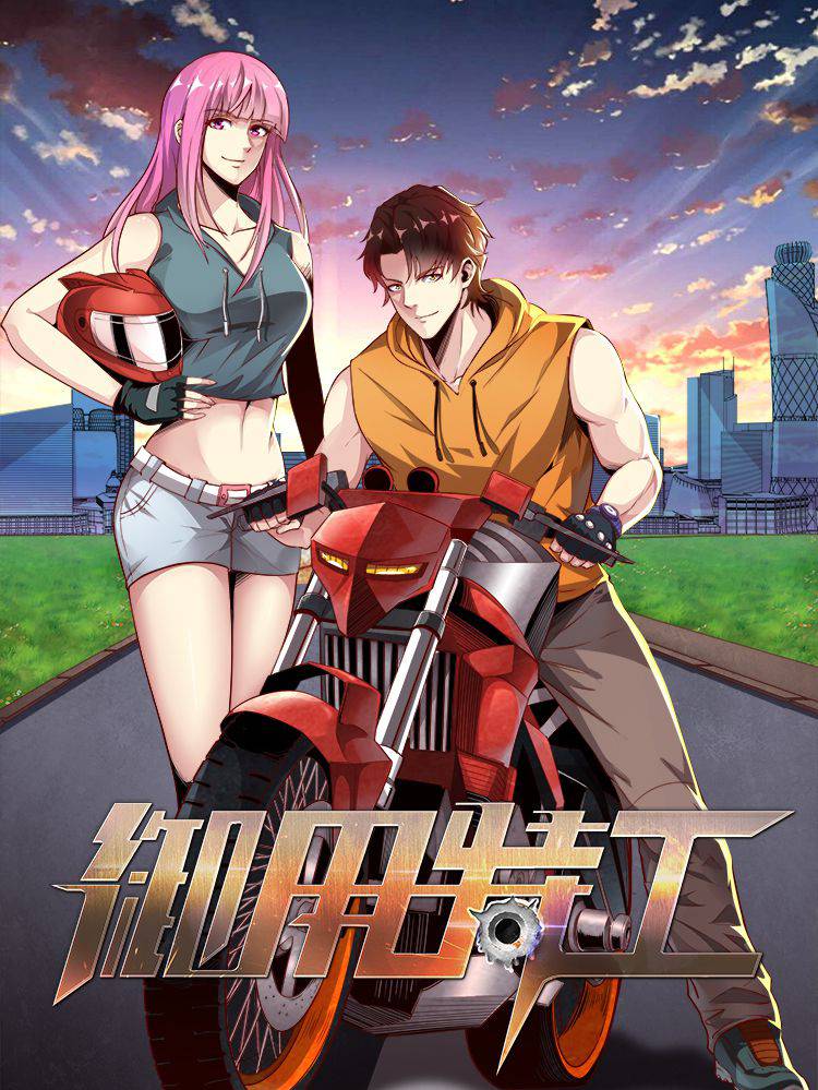 御用特工漫画封面