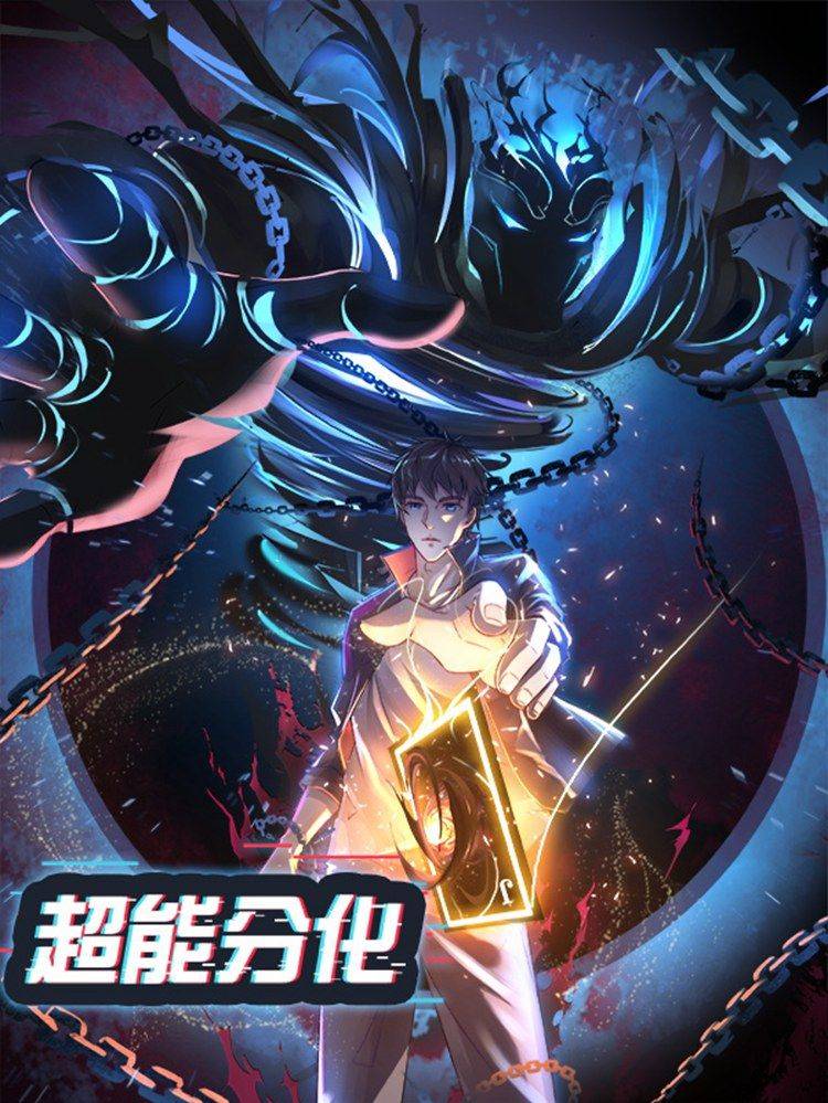 超能分化漫画封面