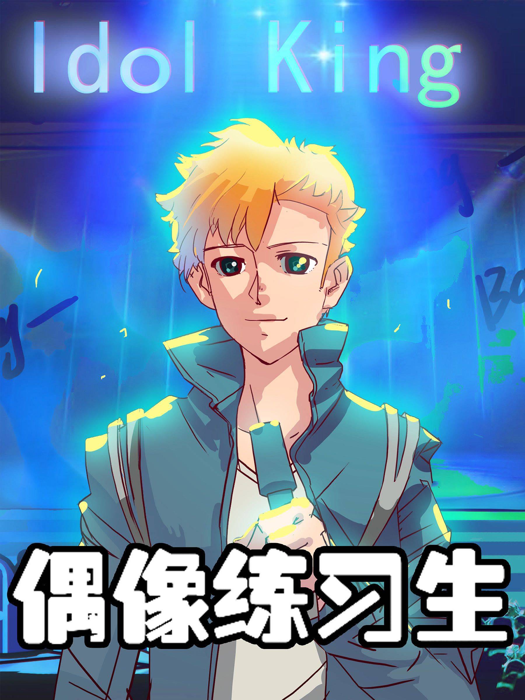 偶像游戏漫画封面