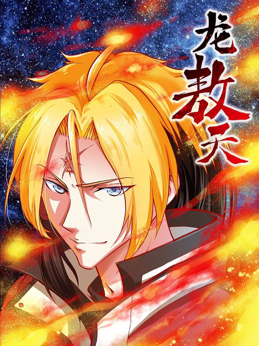 龙敖天漫画封面