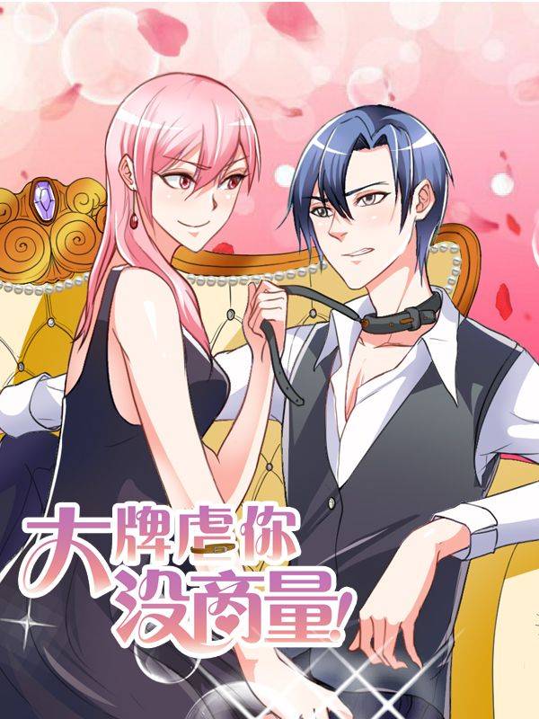 大牌虐你没商量！漫画封面