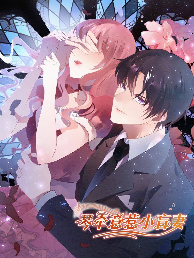 琴牵意惹小盲妻漫画封面