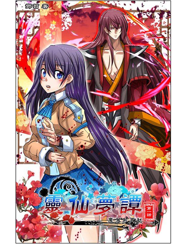 仙灵梦谭漫画封面