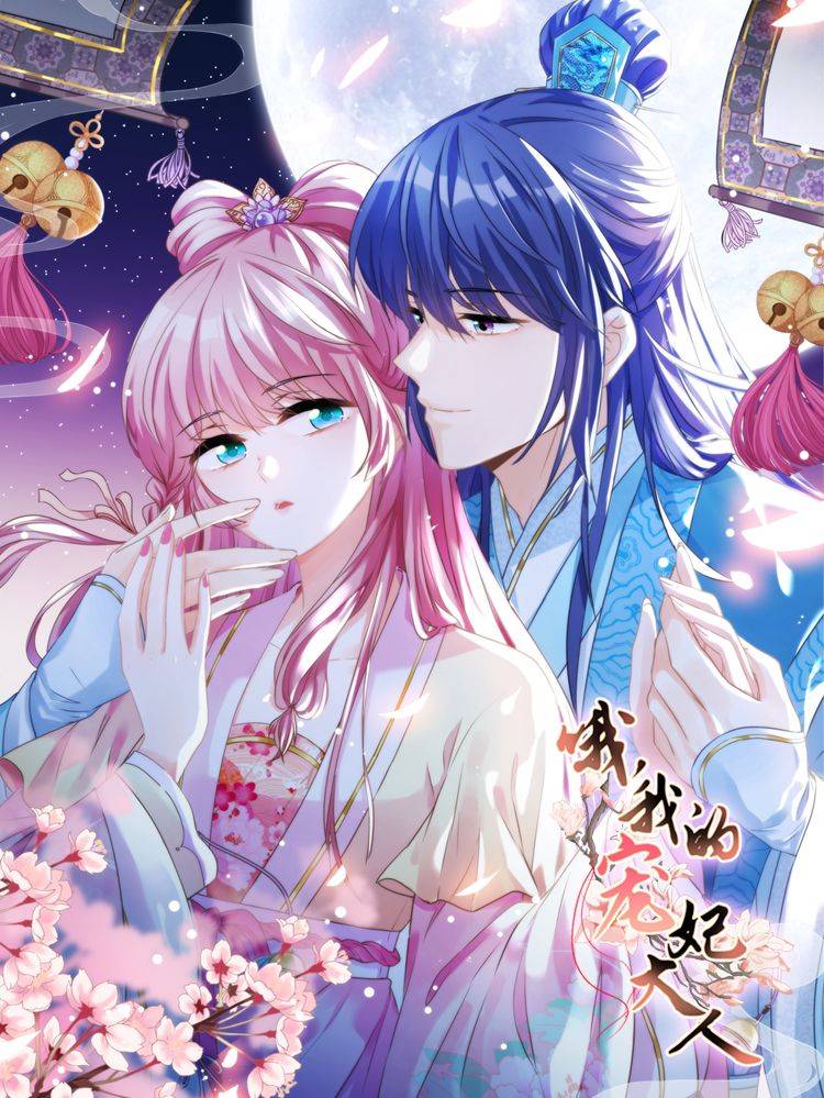哦，我的宠妃大人漫画封面