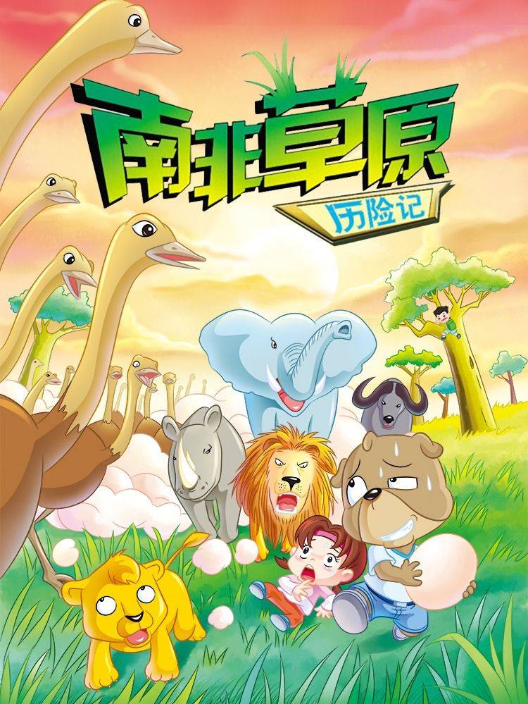 虹猫蓝兔漫画科学探险之南非草原历险记漫画封面