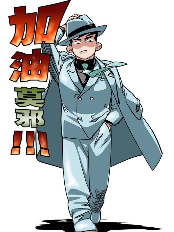 加油莫邪漫画封面