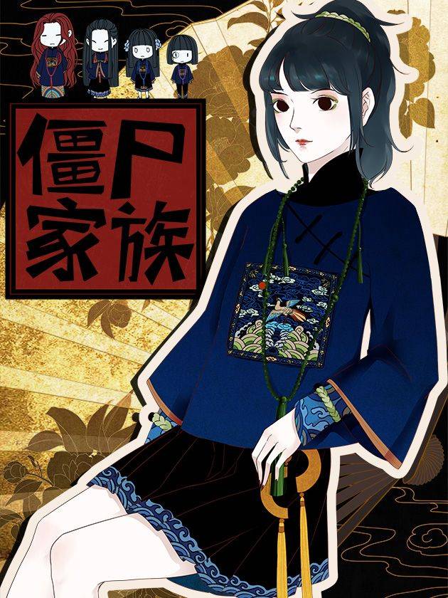 僵尸家族漫画封面