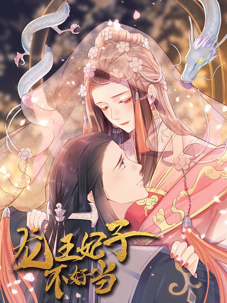 龙王妃子不好当漫画封面